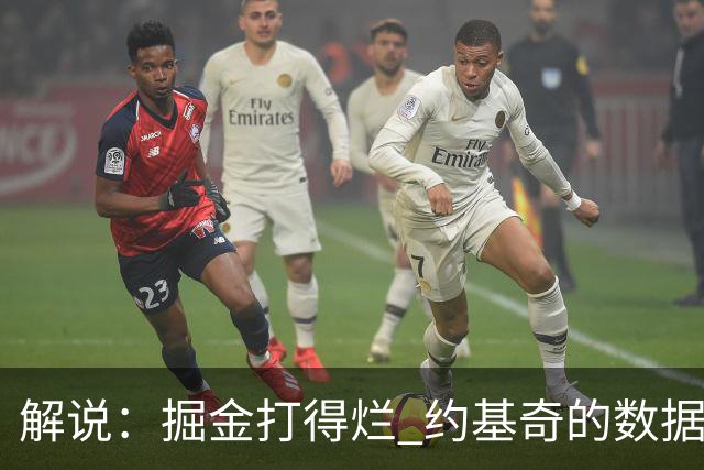 解说：掘金打得烂 约基奇的数据无法掩盖他比赛前半段的漫不经心