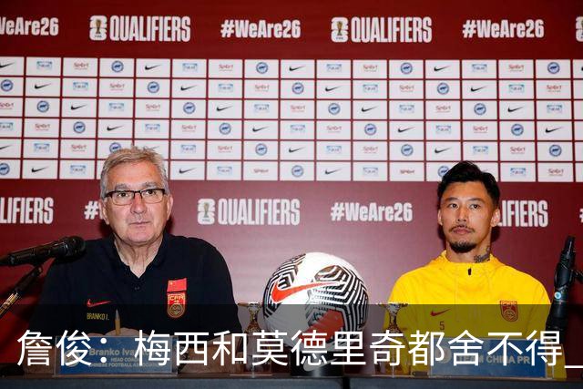 詹俊：梅西和莫德里奇都舍不得 但必定有一位告别