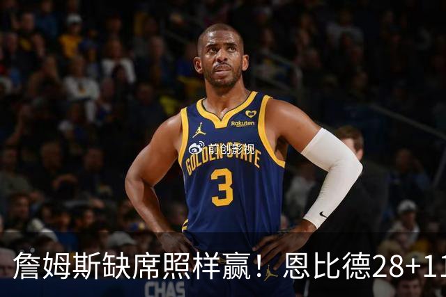 詹姆斯缺席照样赢！恩比德28+11+10 76人3大核心合砍81分力擒雄鹿