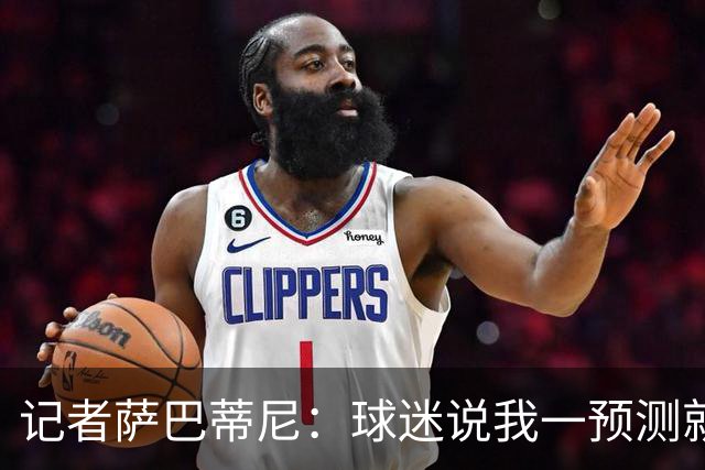 记者萨巴蒂尼：球迷说我一预测就错，但我仍认为国米会赢德比