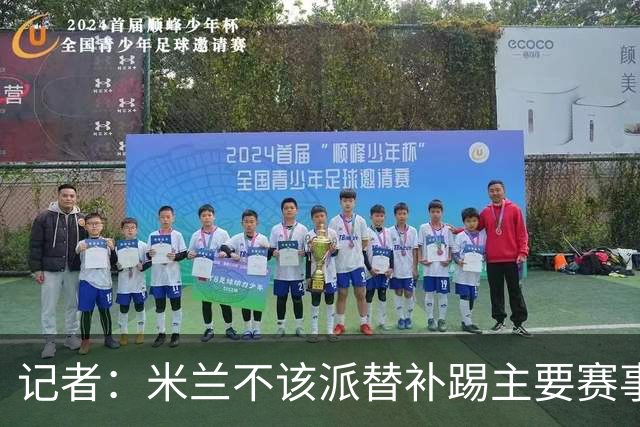 记者：米兰不该派替补踢主要赛事，这件球衣理应得到尊重