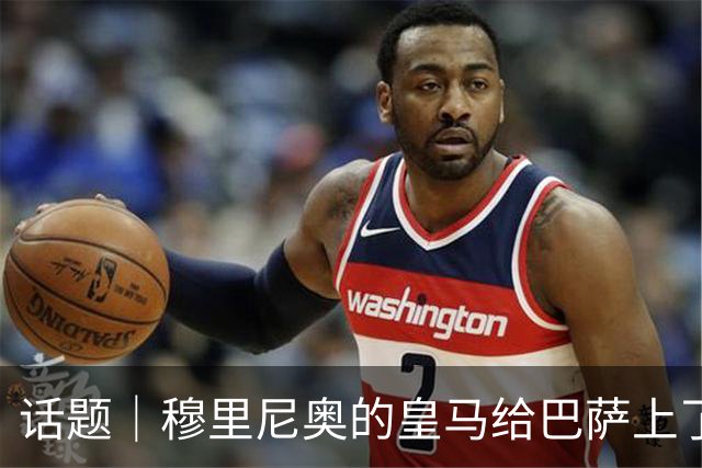 话题｜穆里尼奥的皇马给巴萨上了一课