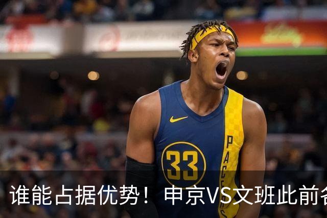 谁能占据优势！申京VS文班此前各应五场 申京得分助攻稍占上风