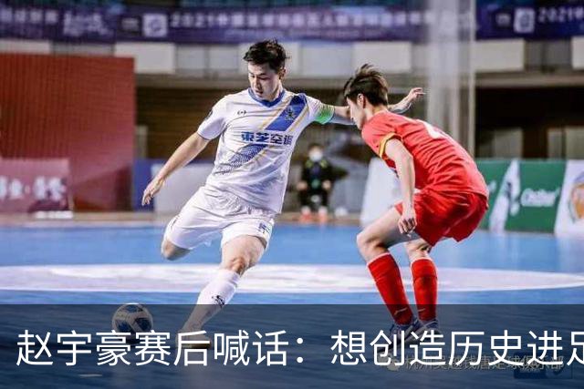 赵宇豪赛后喊话：想创造历史进足协杯决赛，请球迷们继续支持