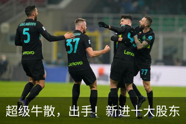 超级牛散，出手！新进十大股东