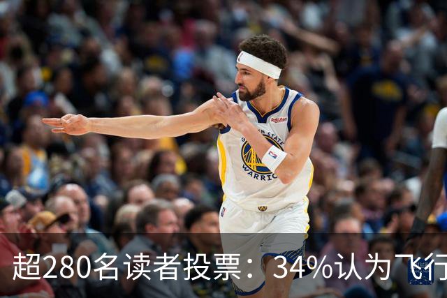 超280名读者投票：34%认为飞行汽车五年内上不了路