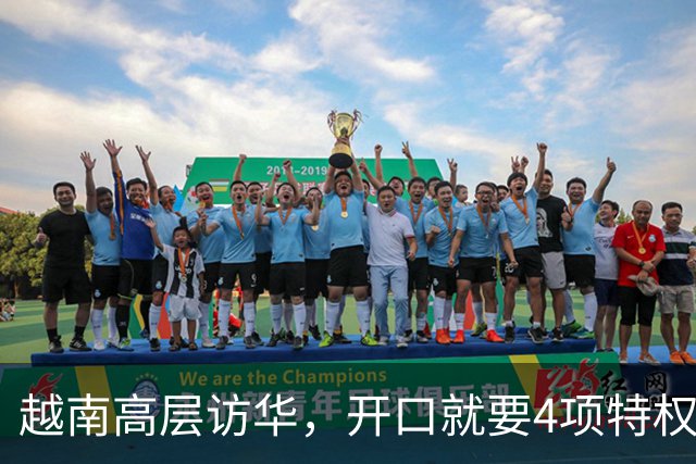 越南高层访华，开口就要4项特权！中方回应两个字，点中关键问题