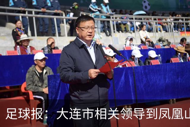 足球报：大连市相关领导到凤凰山督战，毛伟杰、朱鹏宇都随队