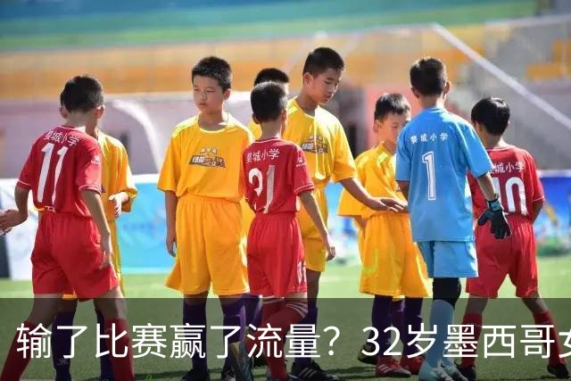 输了比赛赢了流量？32岁墨西哥女格斗选手赛场走光，狂揽50万美元