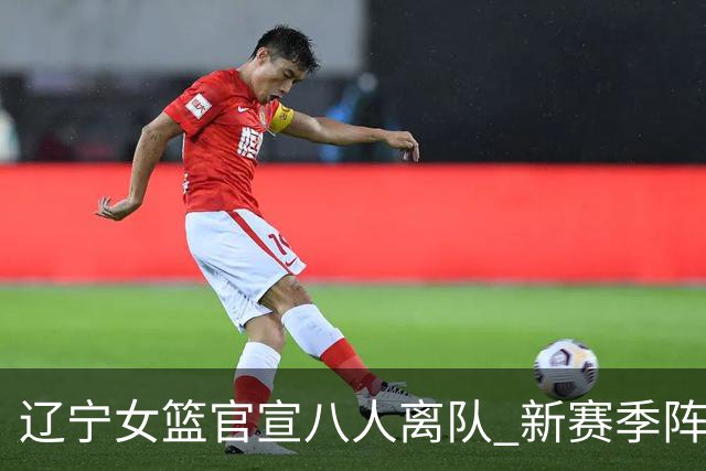 辽宁女篮官宣八人离队 新赛季阵容大换血