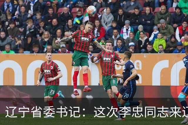 辽宁省委书记：这次李忠同志来辽宁任职，充分体现了党中央对辽宁省委班子建设的高度重视和亲切关怀、对辽宁振兴发展的悉心关爱和大力支持