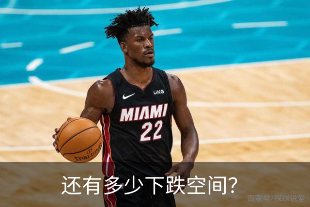 还有多少下跌空间？