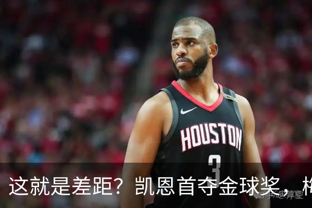 这就是差距？凯恩首夺金球奖，梅西才第五媒体专家犀利点出关键！