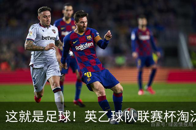 这就是足球！英乙球队联赛杯淘汰阿森纳，球迷涌入场内滑跪庆祝