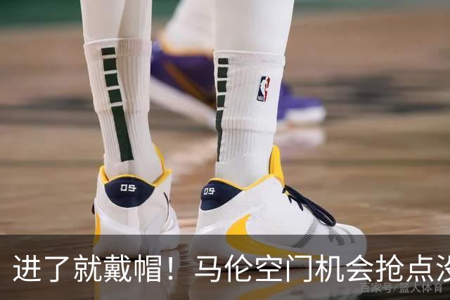 进了就戴帽！马伦空门机会抢点没踢到，上半场空门补射中框