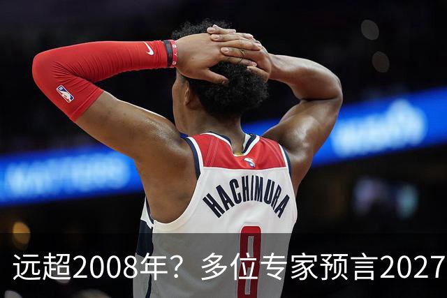 远超2008年？多位专家预言2027年或将爆发金融危机，五大因素汇聚