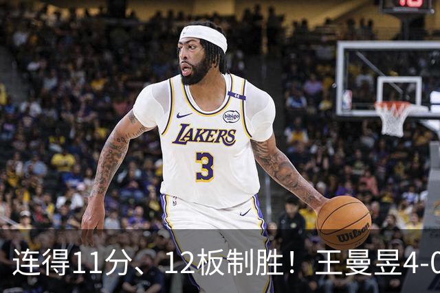 连得11分、12板制胜！王曼昱4-0横扫申裕斌，将对手打到绝望