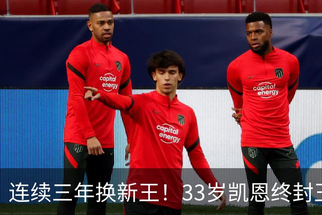连续三年换新王！33岁凯恩终封王，金球不再偏爱少年天才