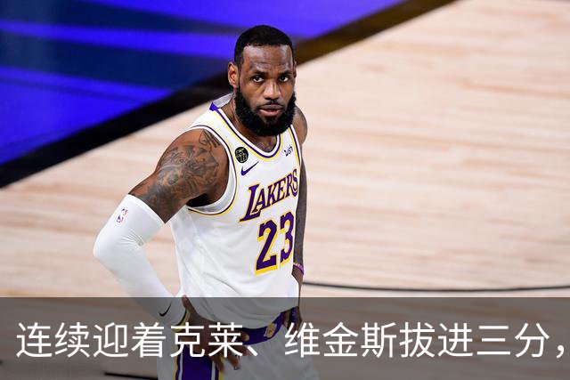连续迎着克莱、维金斯拔进三分，华子怒吼庆祝还喷了垃圾话
