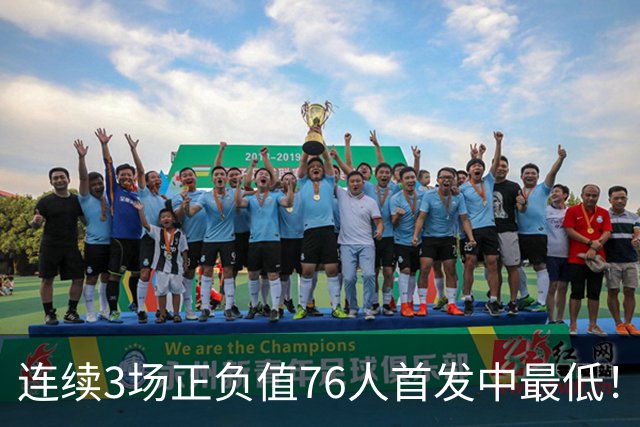 连续3场正负值76人首发中最低！老詹现今究竟是不是一个老混子？