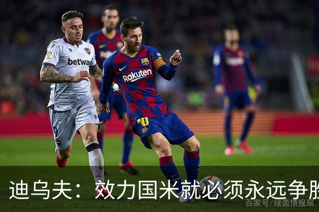 迪乌夫：效力国米就必须永远争胜；我们很期待米兰德比