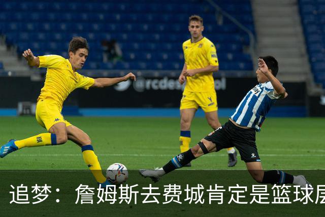 追梦：詹姆斯去费城肯定是篮球层面的决定 我为他感到高兴