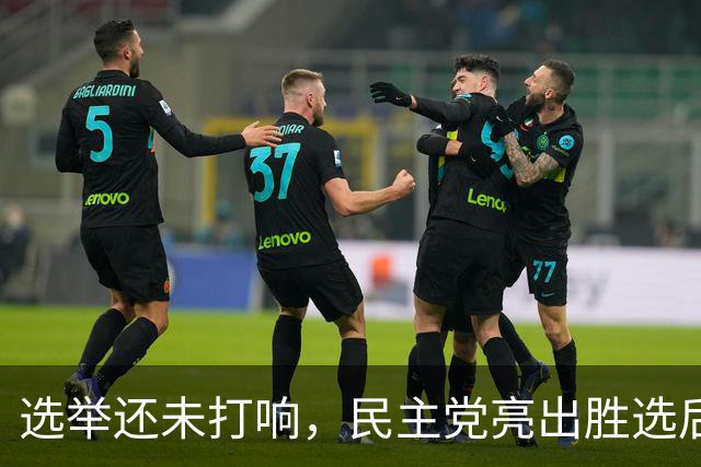 选举还未打响，民主党亮出胜选后百日议程：停止伊战并调查特朗普