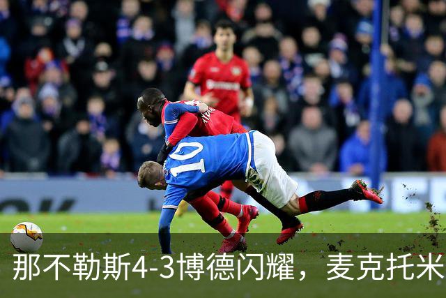 那不勒斯4-3博德闪耀，麦克托米奈双响，波利塔诺传射