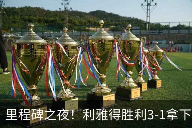 里程碑之夜！利雅得胜利3-1拿下费萨里，C罗头球轰入生涯 982球，千球只差18球