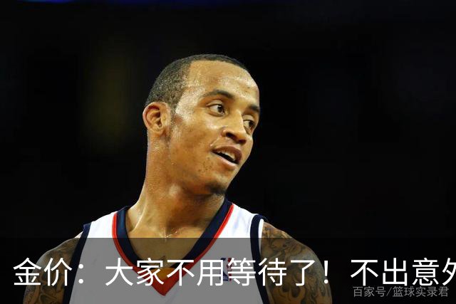 金价：大家不用等待了！不出意外的话，金价或会重走历史的老路