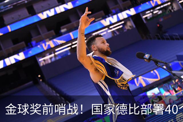 金球奖前哨战！国家德比部署40个机位，全方位追踪姆巴佩雅马尔