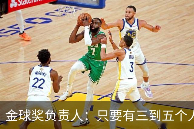 金球奖负责人：只要有三到五个人知道结果，泄密风险就不是零