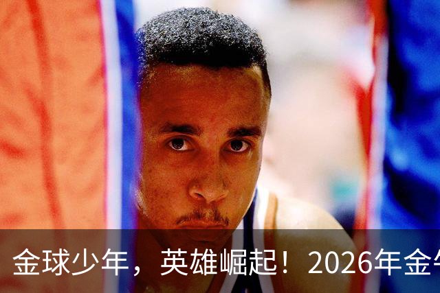 金球少年，英雄崛起！2026年金牛区“金球少年”校园足球联赛正式开幕！