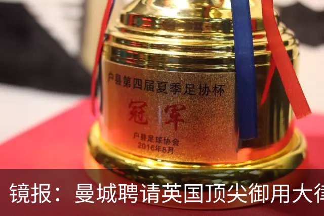 镜报：曼城聘请英国顶尖御用大律师马克·霍华德加入上诉辩护团队