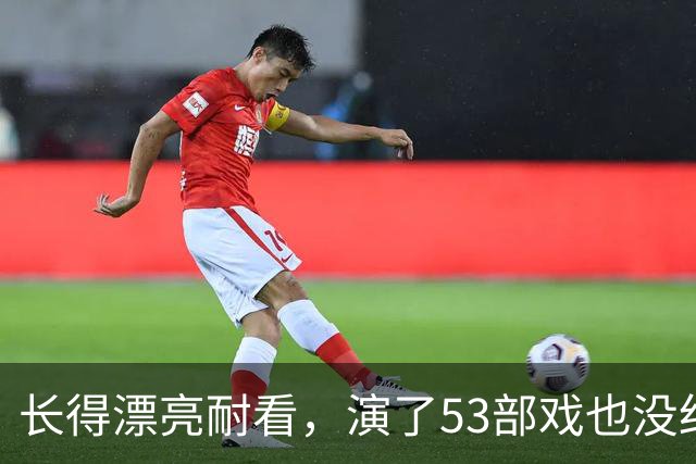 长得漂亮耐看，演了53部戏也没红，如今37岁演《交锋》终于红了