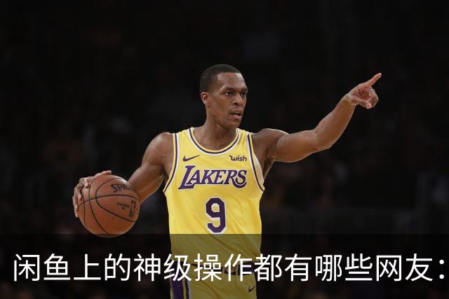 闲鱼上的神级操作都有哪些?网友：就说这个事给你办成没办成吧！