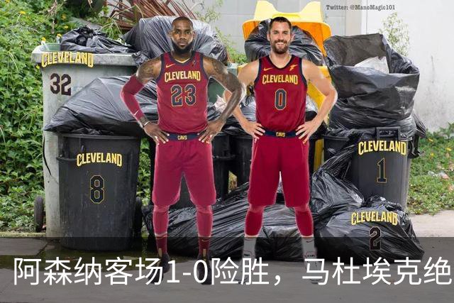 阿森纳客场1-0险胜，马杜埃克绝杀，阿尔特塔战术揭秘