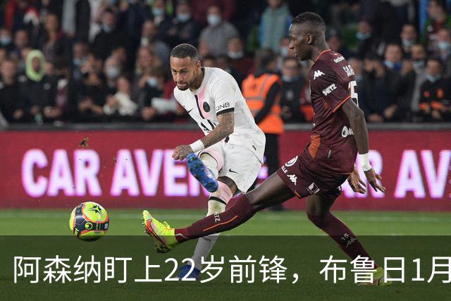 阿森纳盯上22岁前锋，布鲁日1月拒卖并要价超4000万欧
