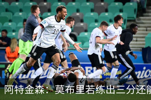阿特金森：莫布里若练出三分还能防守，就是骑士下一次飞跃