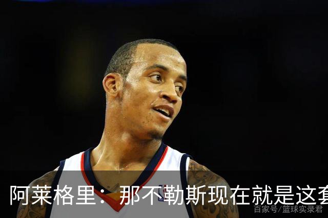 阿莱格里：那不勒斯现在就是这套阵容，球员各自特点不同