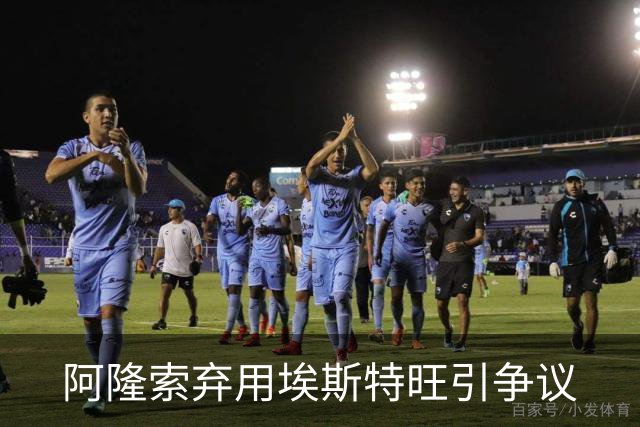 阿隆索弃用埃斯特旺引争议