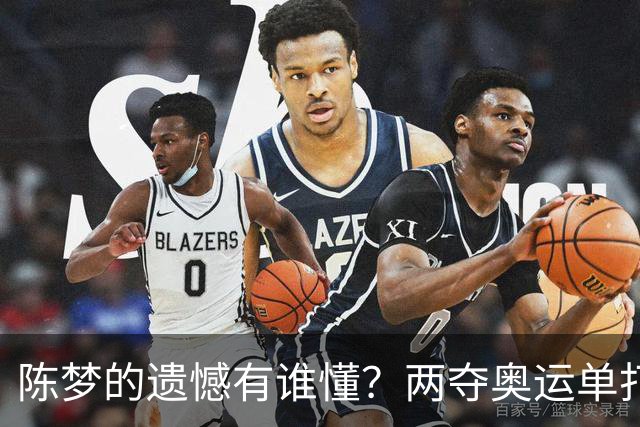 陈梦的遗憾有谁懂？两夺奥运单打冠军，五次参加亚锦赛却一冠难求