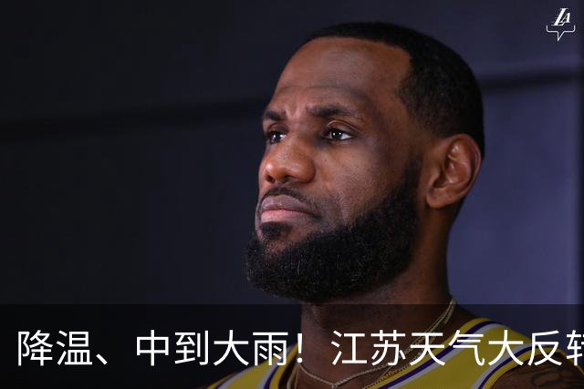 降温、中到大雨！江苏天气大反转