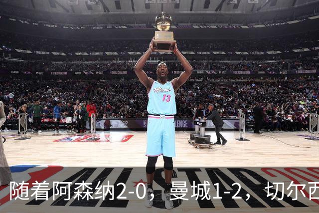 随着阿森纳2-0，曼城1-2，切尔西0-2热刺，英超最新积分榜出炉！