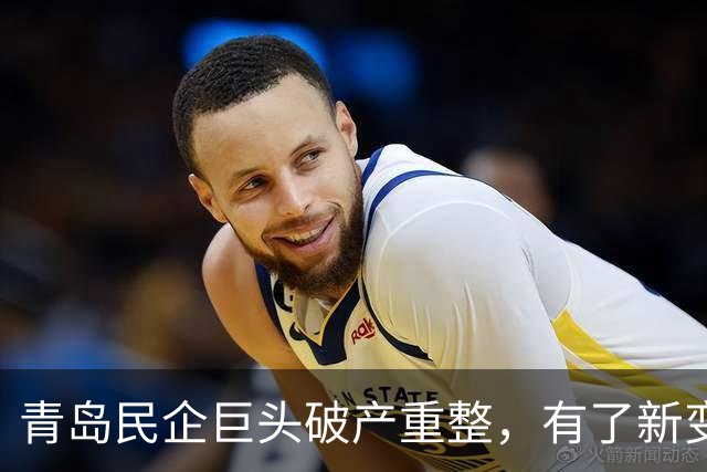 青岛民企巨头破产重整，有了新变化