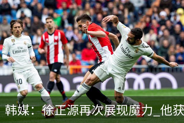 韩媒：徐正源再次展现魔力 他获得了中超最高水平薪水