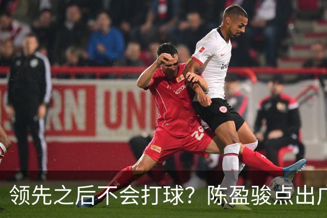 领先之后不会打球？陈盈骏点出广州队老问题