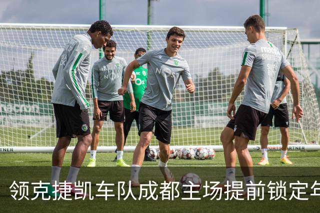 领克捷凯车队成都主场提前锁定年度车队总冠军