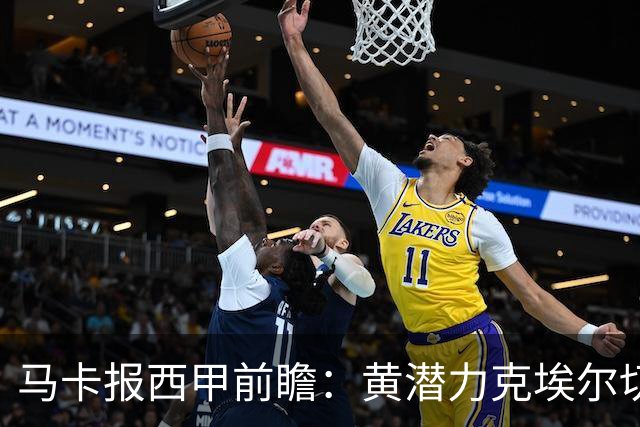 马卡报西甲前瞻：黄潜力克埃尔切，瓦伦西亚迎战毕巴或止颓