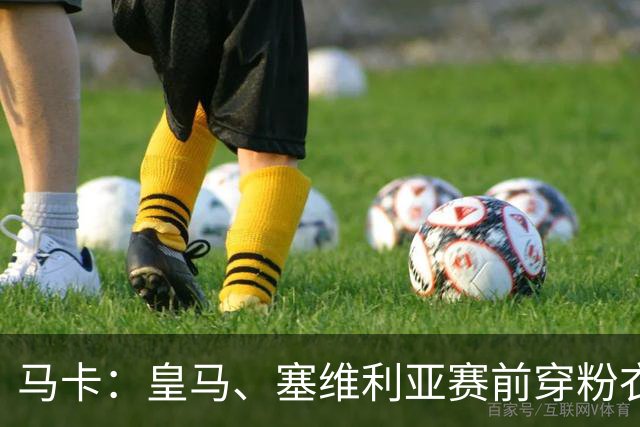 马卡：皇马、塞维利亚赛前穿粉衣宣传乳腺癌防治日